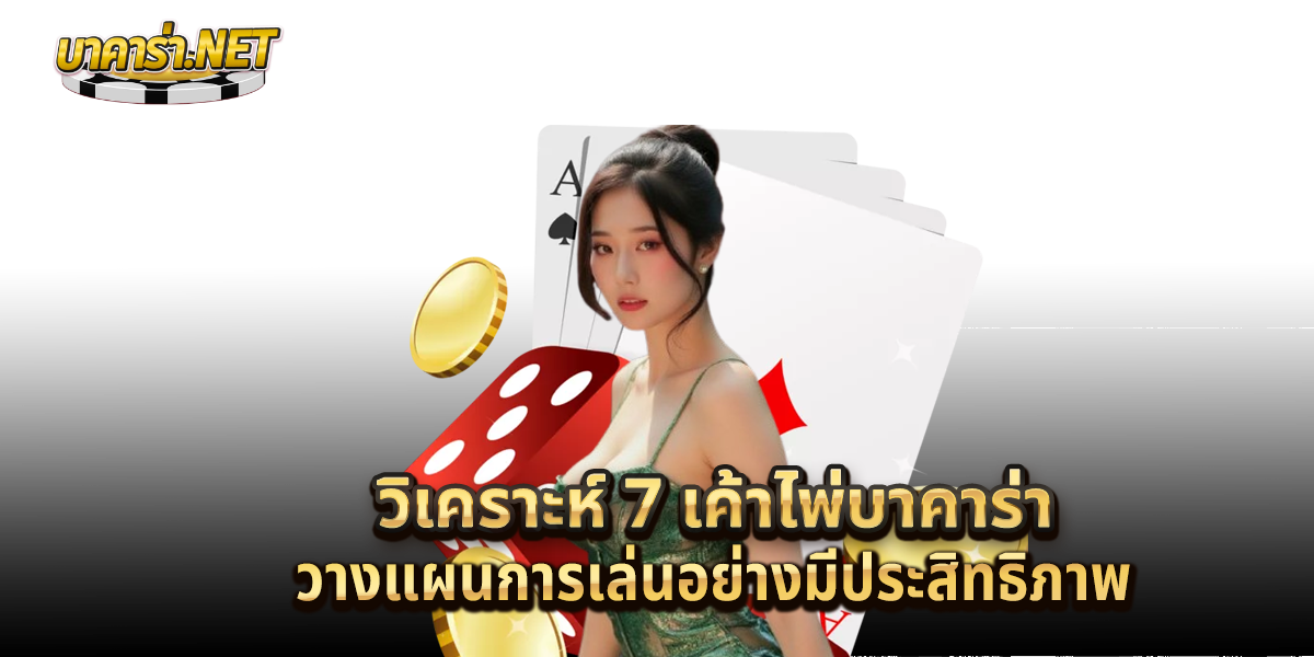 7-เค้าไพ่บาคาร่า