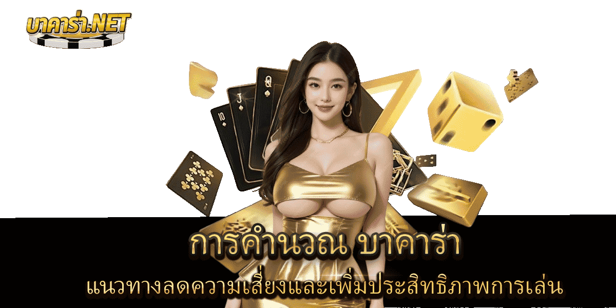 คํานวณ-บาคาร่า