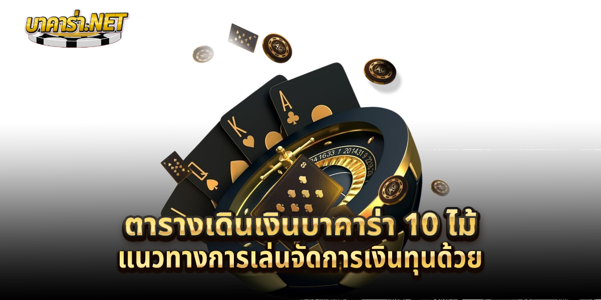 ตารางเดินเงินบาคาร่า-10-ไม้