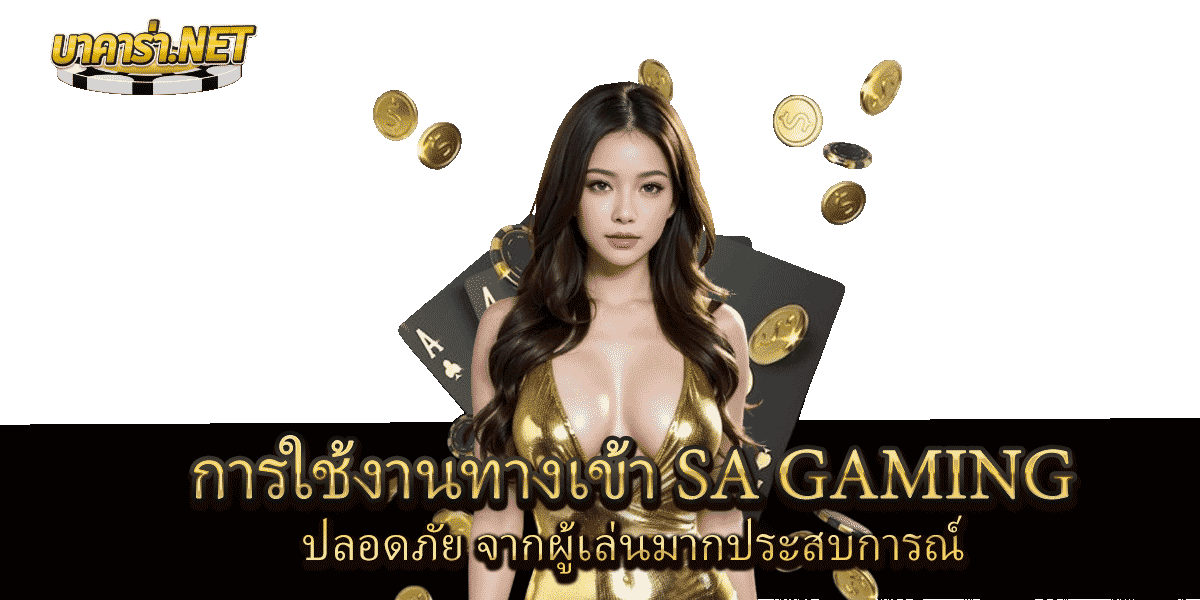 ทางเข้า-SA-Gaming