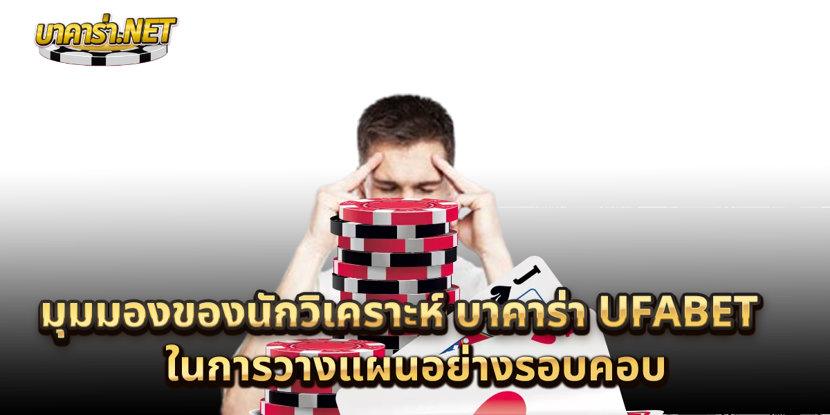 บาคาร่า-UFABET