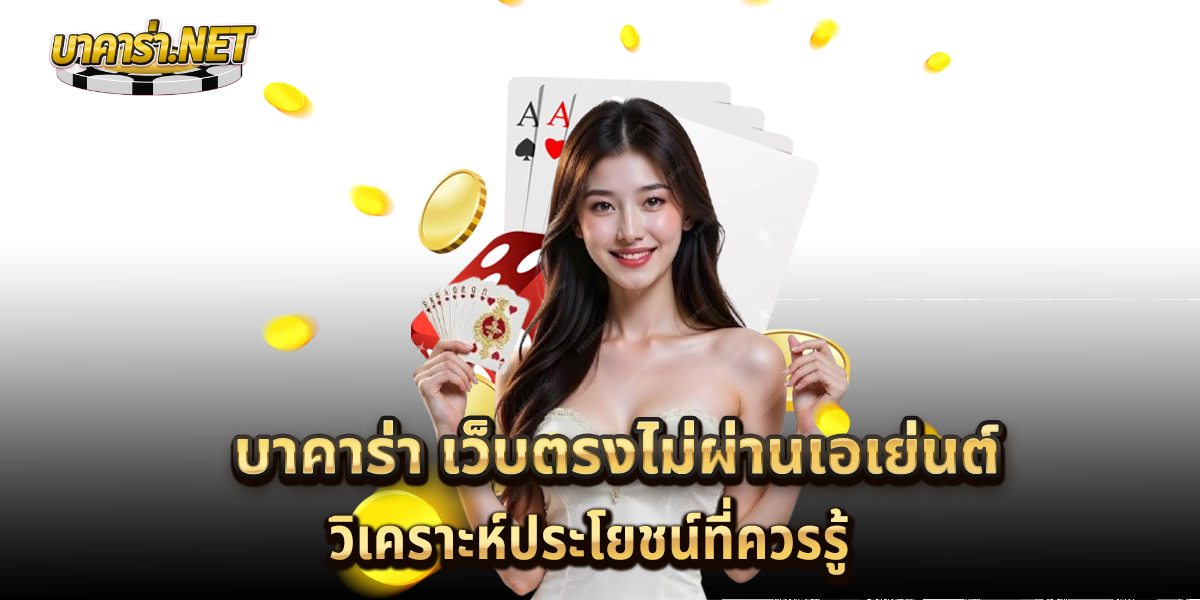 บาคาร่า-เว็บตรงไม่ผ่านเอเย่นต์