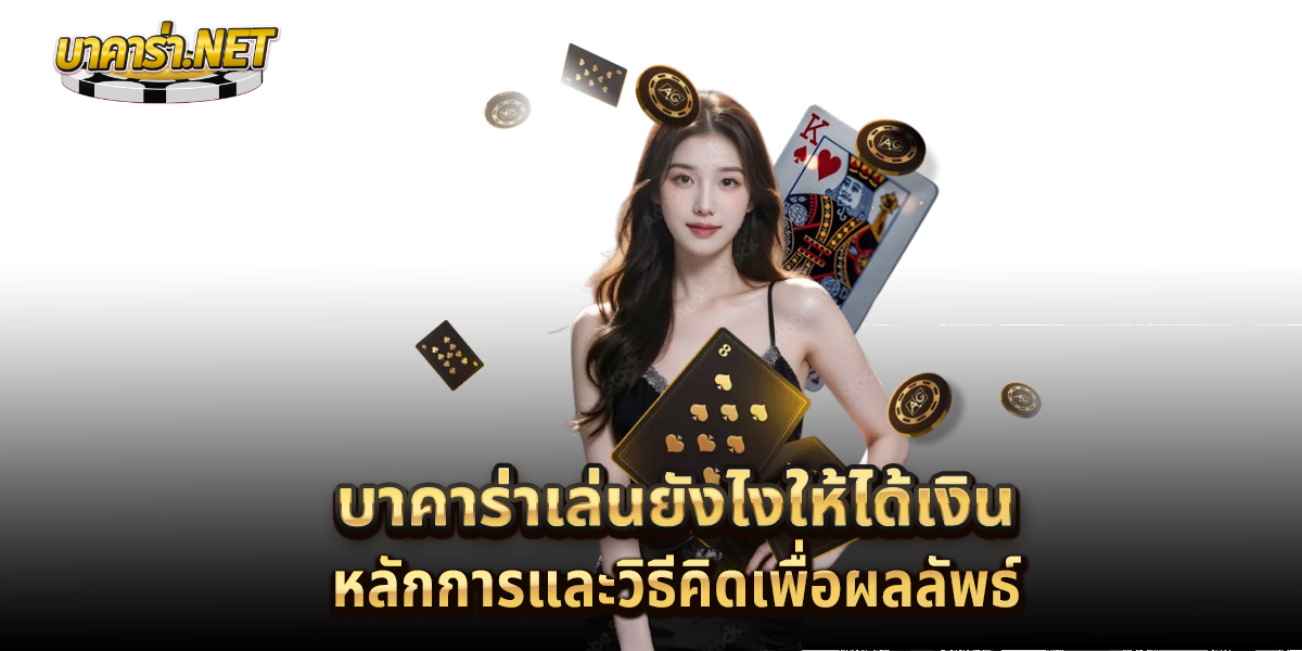 บาคาร่าเล่นยังไงให้ได้เงิน