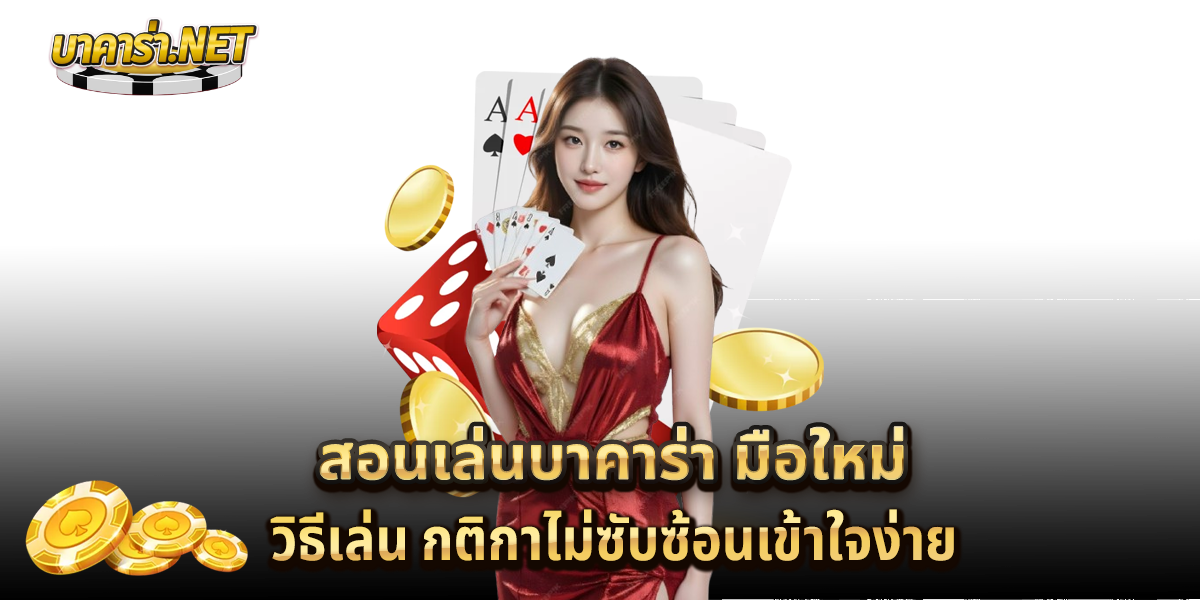 สอนเล่นบาคาร่า-มือใหม่