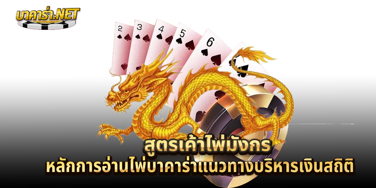 สูตรเค้าไพ่มังกร