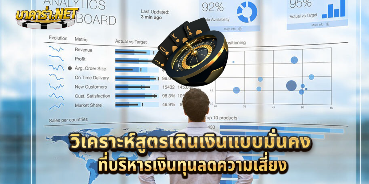 สูตรเดินเงินแบบมั่นคงที่