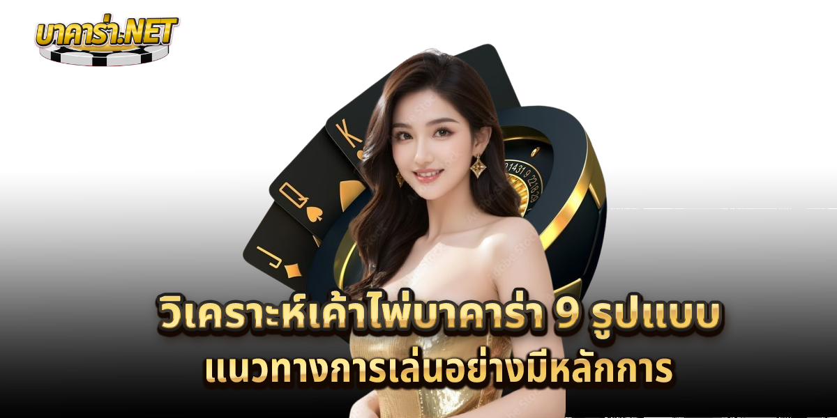 เค้าไพ่9รูปแบบ