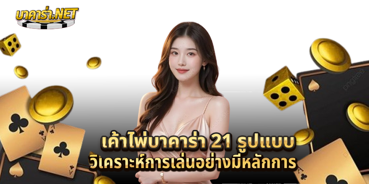 เค้าไพ่บาคาร่า-21-รูปแบบ