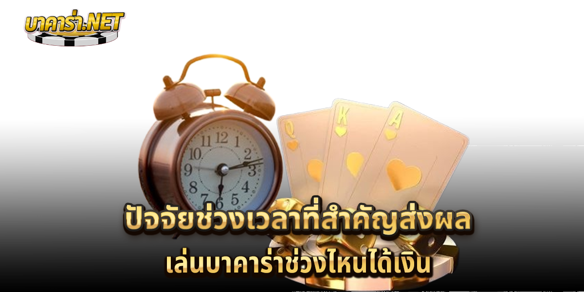 เล่นบาคาร่าช่วงไหนได้เงิน