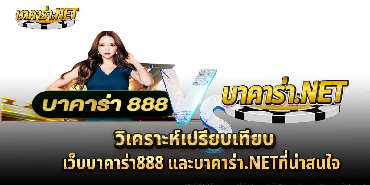 เว็บบาคาร่า888