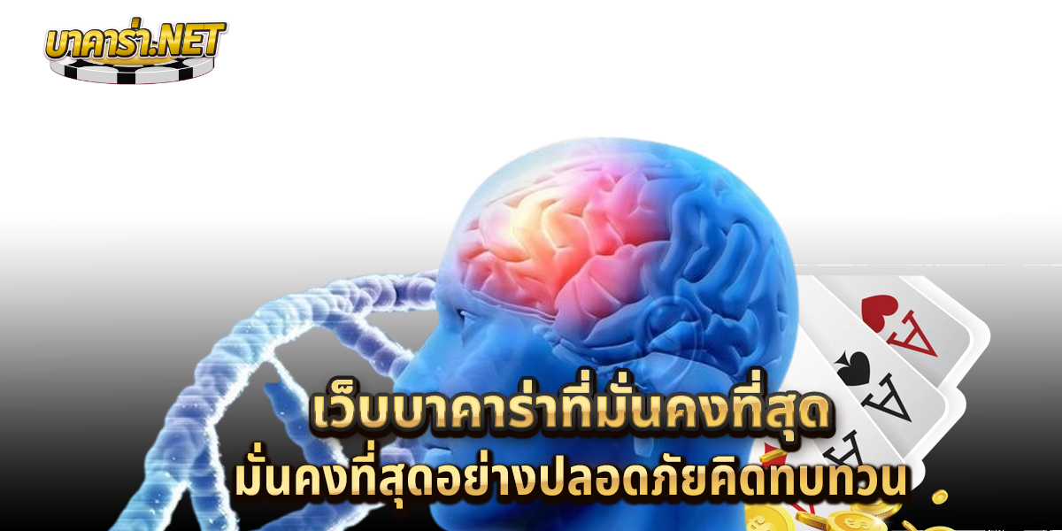 เว็บบาคาร่าที่มั่นคงที่สุด