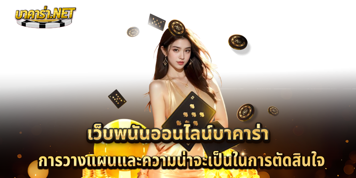 เว็บพนันออนไลน์-บาคาร่า