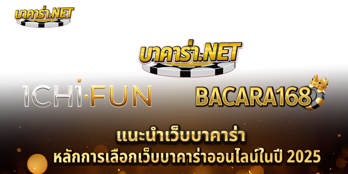 แนะนำเว็บบาคาร่า