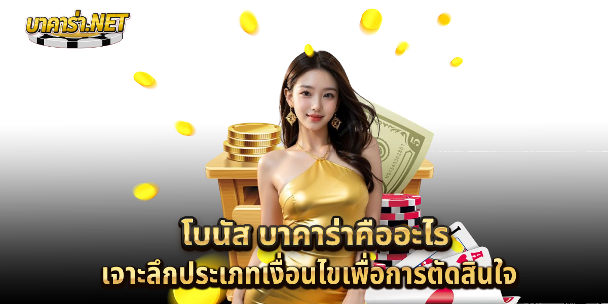 โบนัส-บาคาร่าคืออะไร