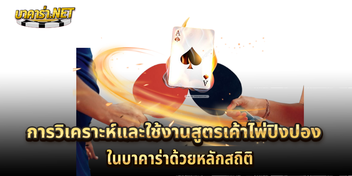 สูตรเค้าไพ่ปิงปอง