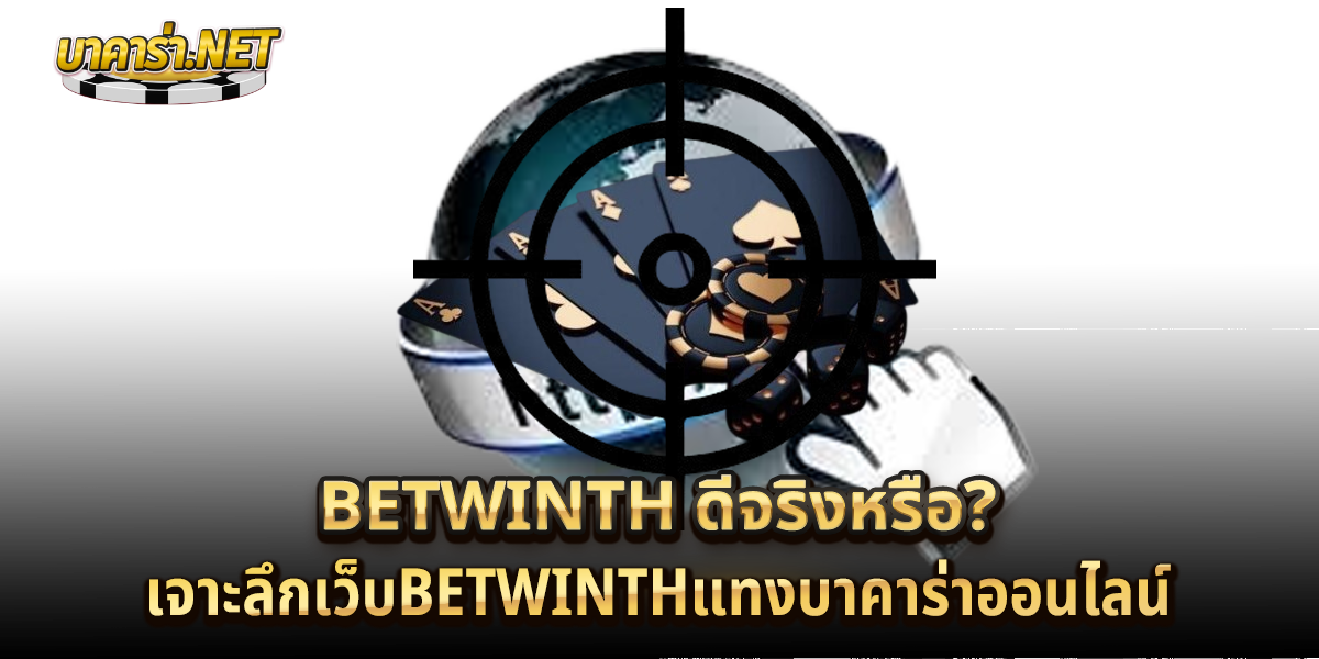 เว็บbetwinthแทงบาคาร่าออนไลน์