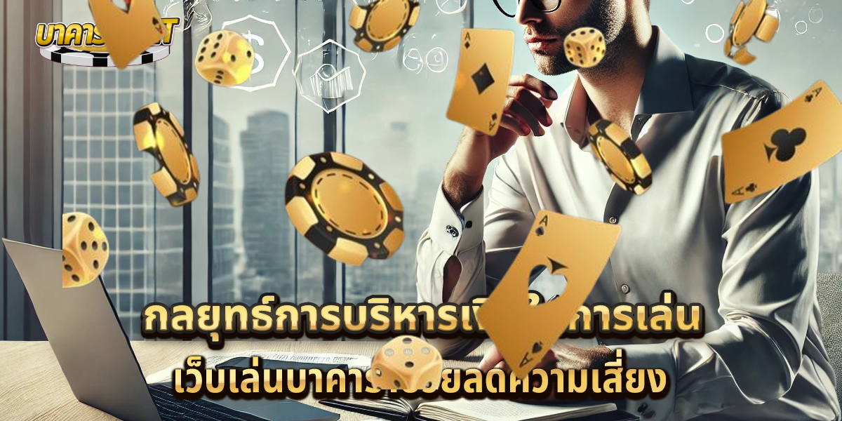 เว็บเล่นบาคาร่า